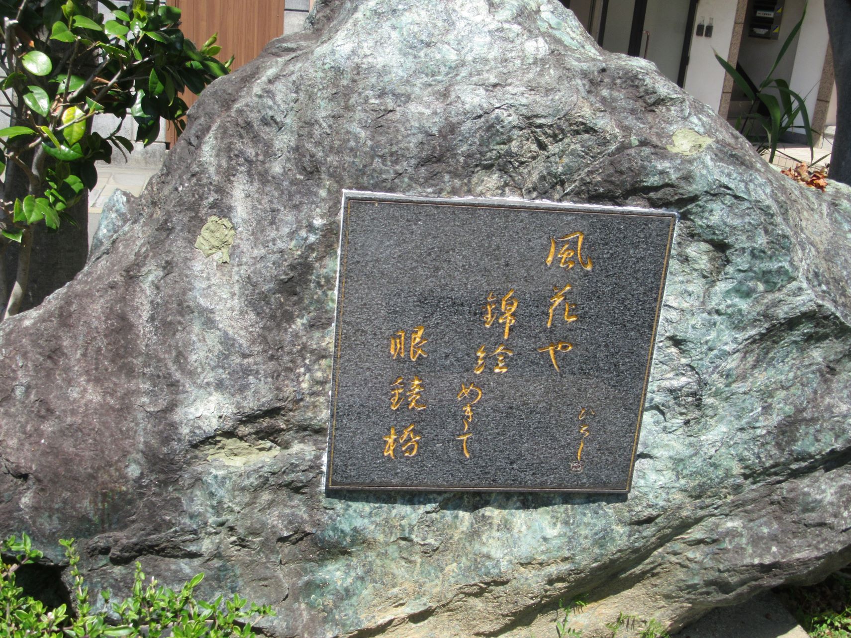 長崎県長崎市の眼鏡橋付近にて撮影した、下村ひろしという長崎市生まれの医師で俳人だった人物の碑です。