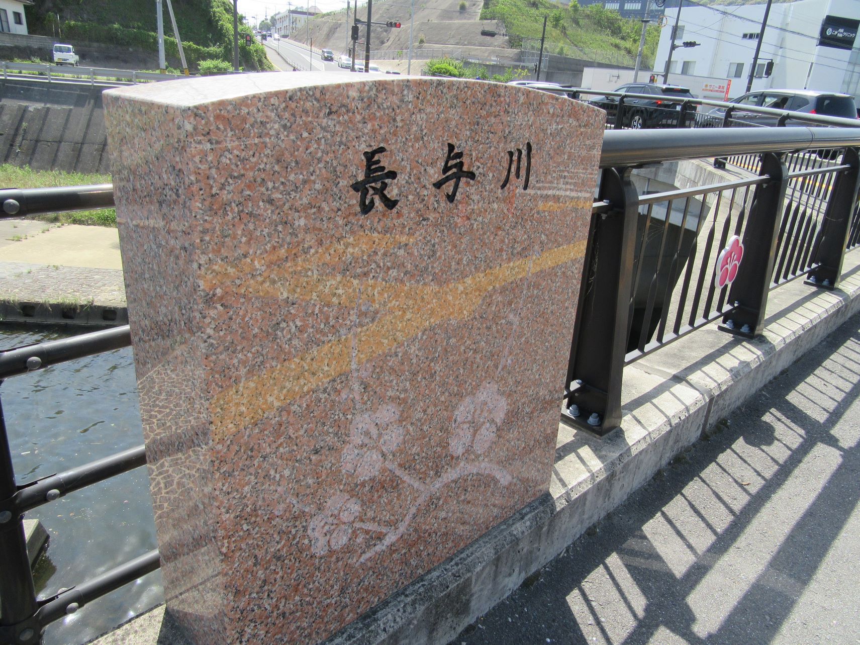 長崎県西彼杵郡長与町で撮影した、長与川の名称表示。綺麗な石でできています。