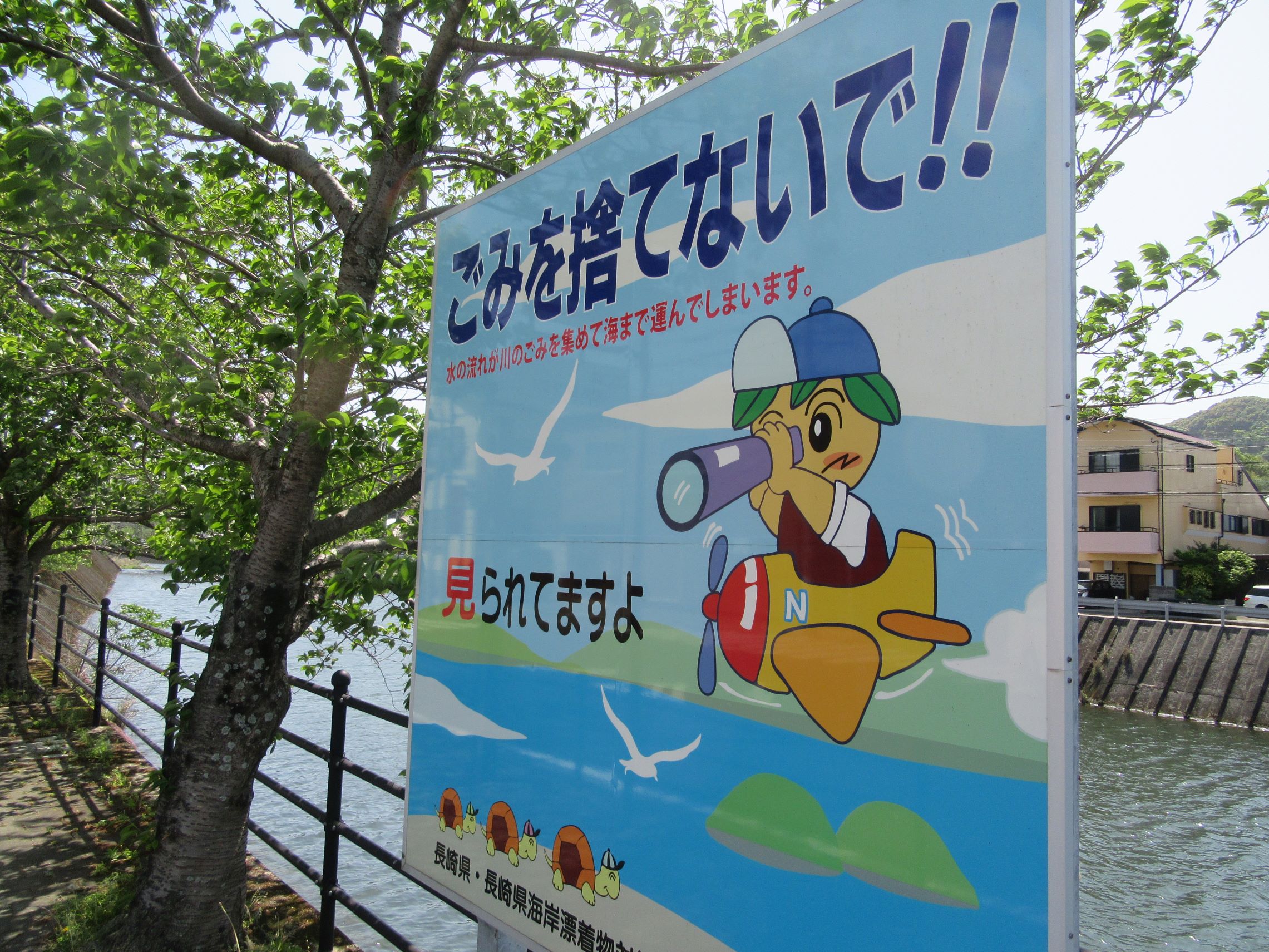 長崎県西彼杵郡長与町で撮影した、キャラクター『ミックン』が不法投棄を注意する看板。