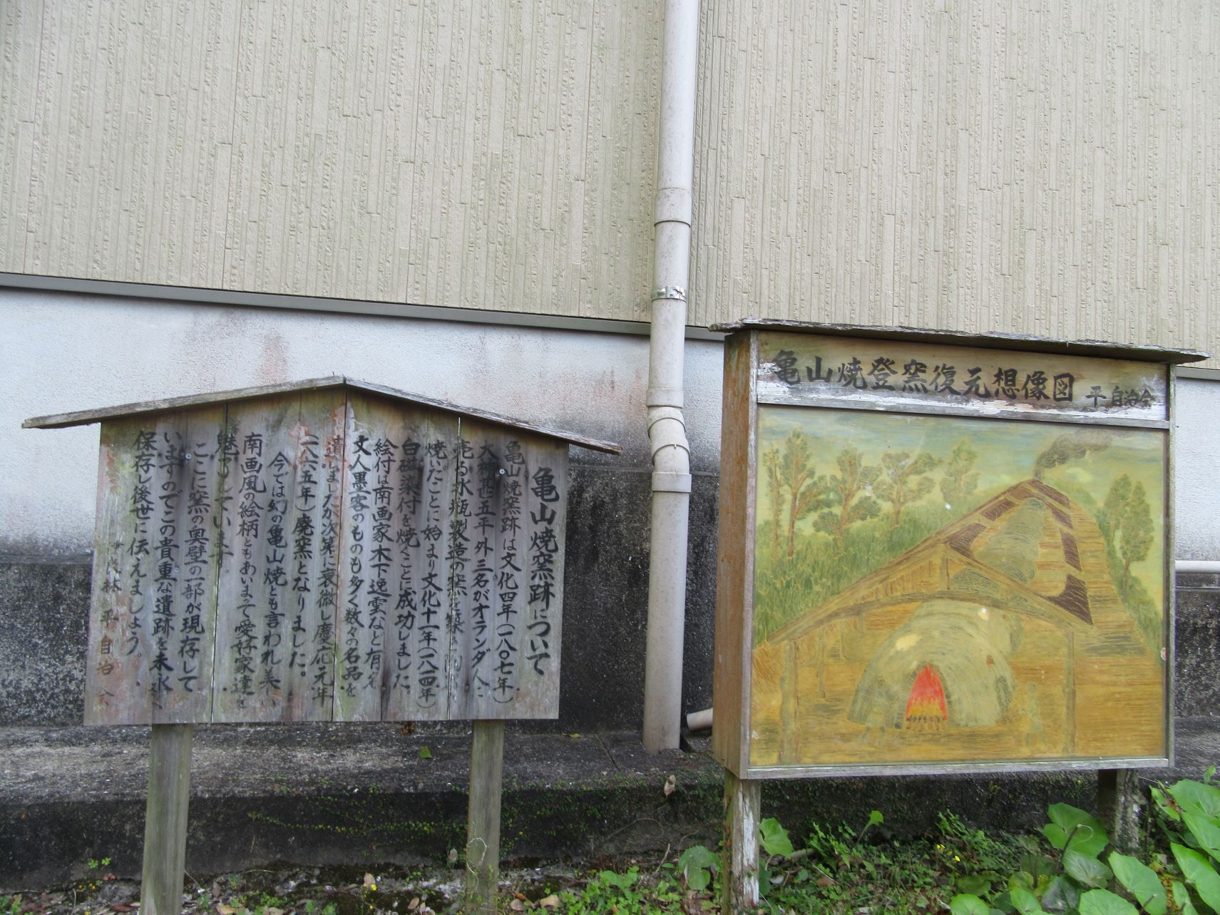 長崎市亀山社中付近の亀山焼窯跡の看板。
