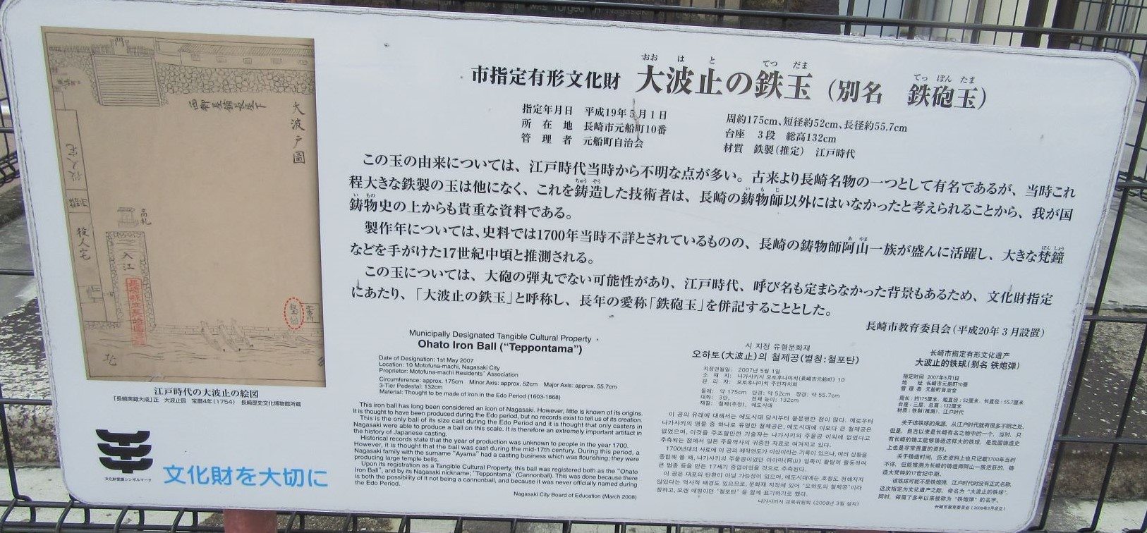 長崎市元船町にある『大波止の鉄玉』の解説。