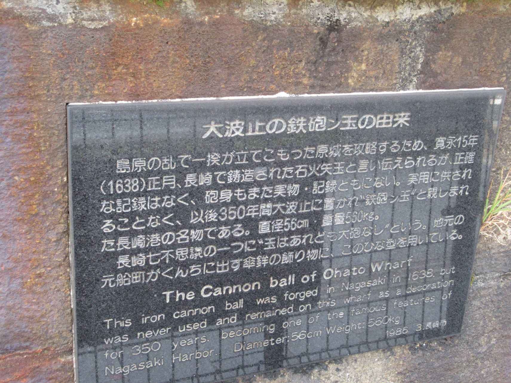 長崎市元船町の、『大波止の鉄砲ン玉』の由来が記されている碑。