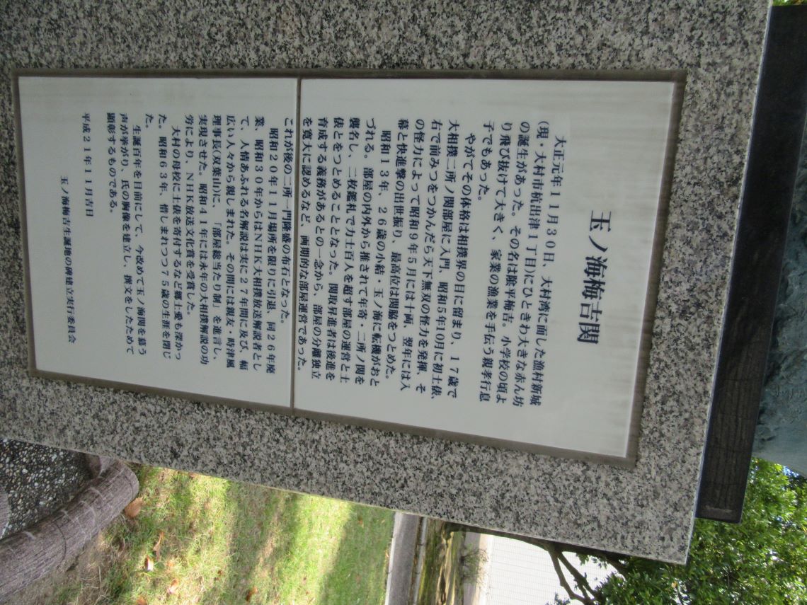 長崎県大村市にある、玉ノ海梅吉関を称える碑。
