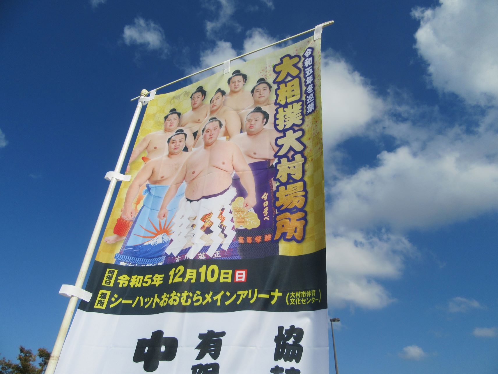 長崎県大村市では大相撲大村場所（令和五年冬巡業）が12月10日に開催されます。
