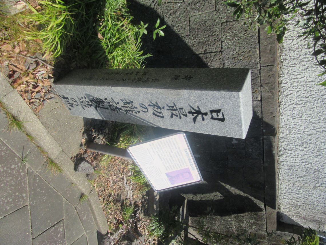 長崎県長崎市にある、日本最初の罐詰製造の地を示す碑。
