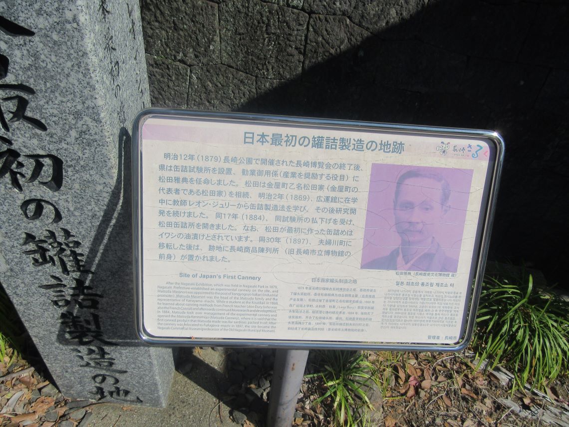長崎県長崎市にある、日本最初の罐詰製造の地を示す碑の説明。