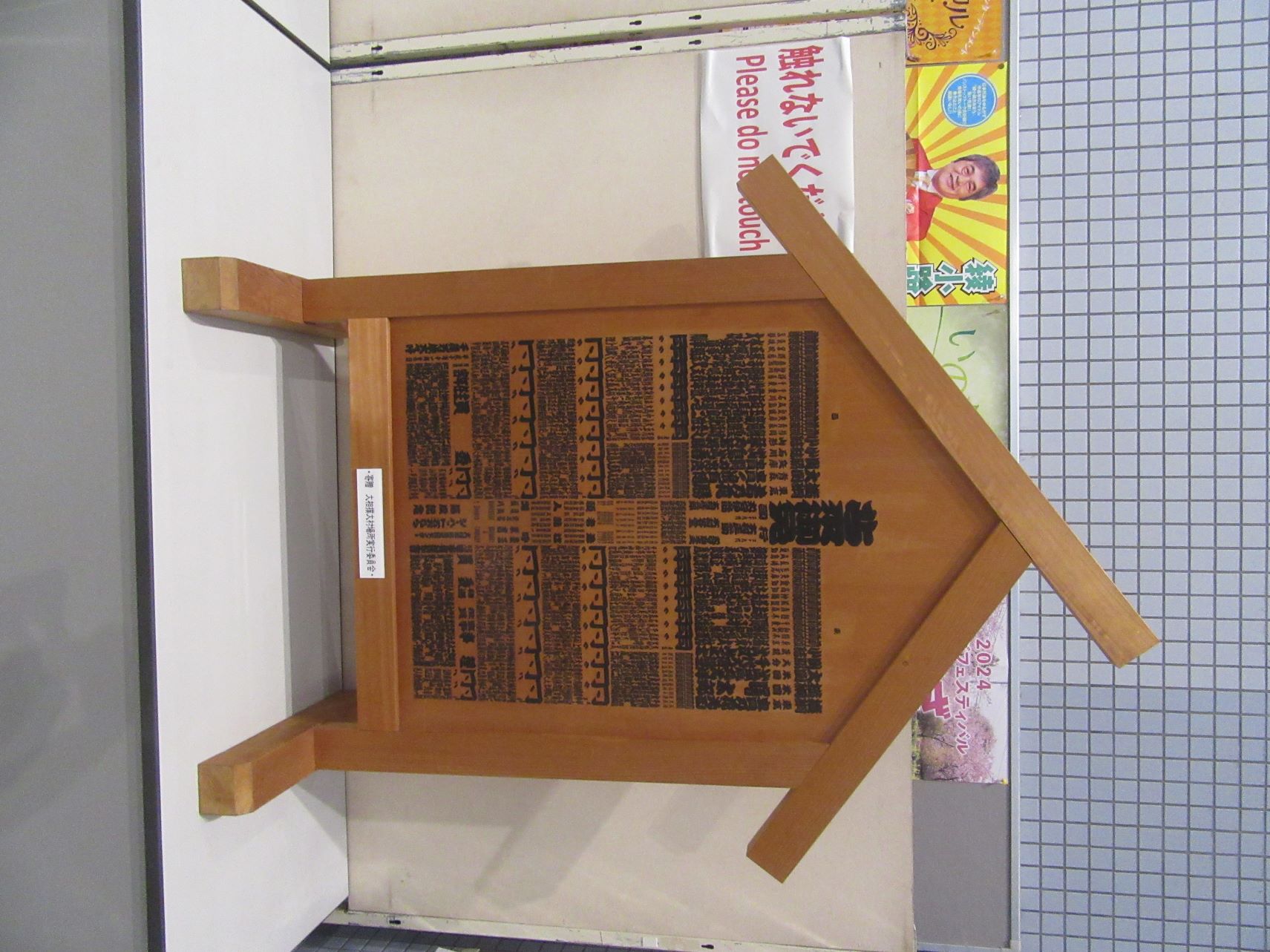 令和5年冬巡業 大相撲大村場所の会場、シーハットおおむらで展示されていた、平成10年11月30日大村巡業の板番付。