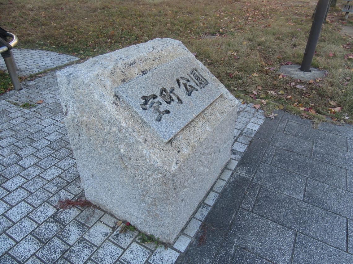 長崎市にある宝町公園の石碑。
