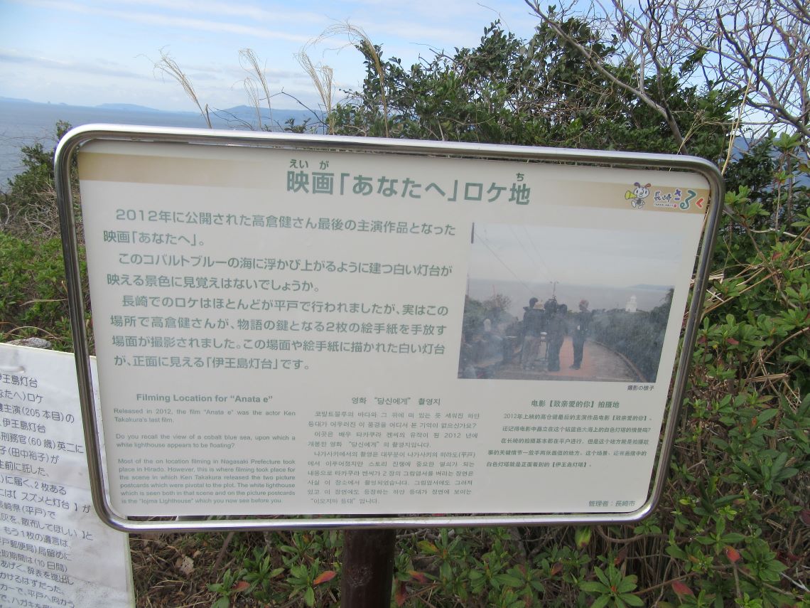 長崎市の伊王島で撮影した、高倉健の遺作となった映画『あなたへ』のロケ地であることを説明する看板。