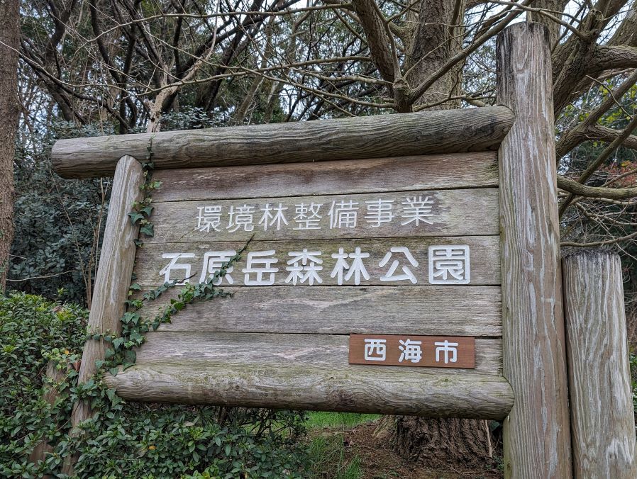 長崎県西海市にある石原岳森林公園（石原岳堡塁跡）の入口の看板。