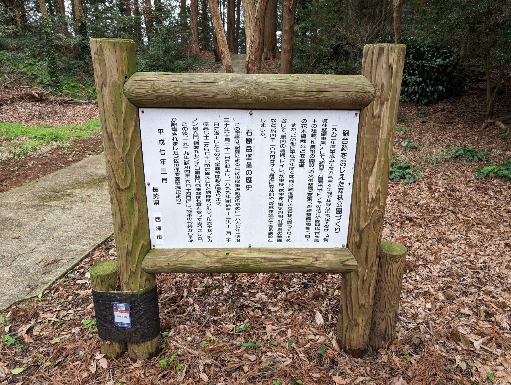長崎県西海市にある石原岳森林公園（石原岳堡塁跡）の説明看板。