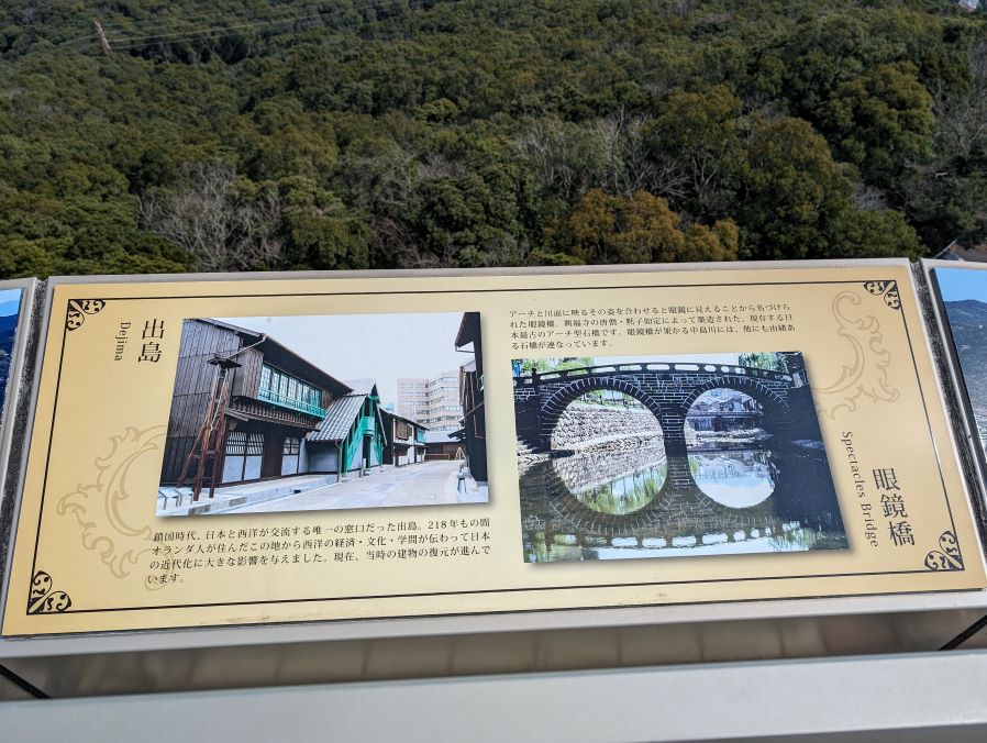 長崎市の稲佐山山頂展望台の、出島や眼鏡橋を紹介する表示。