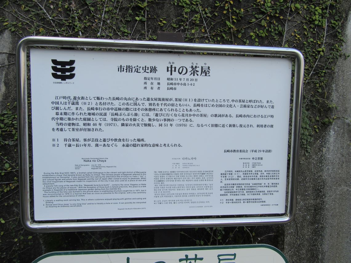 長崎市の市指定史跡『中の茶屋』の説明。