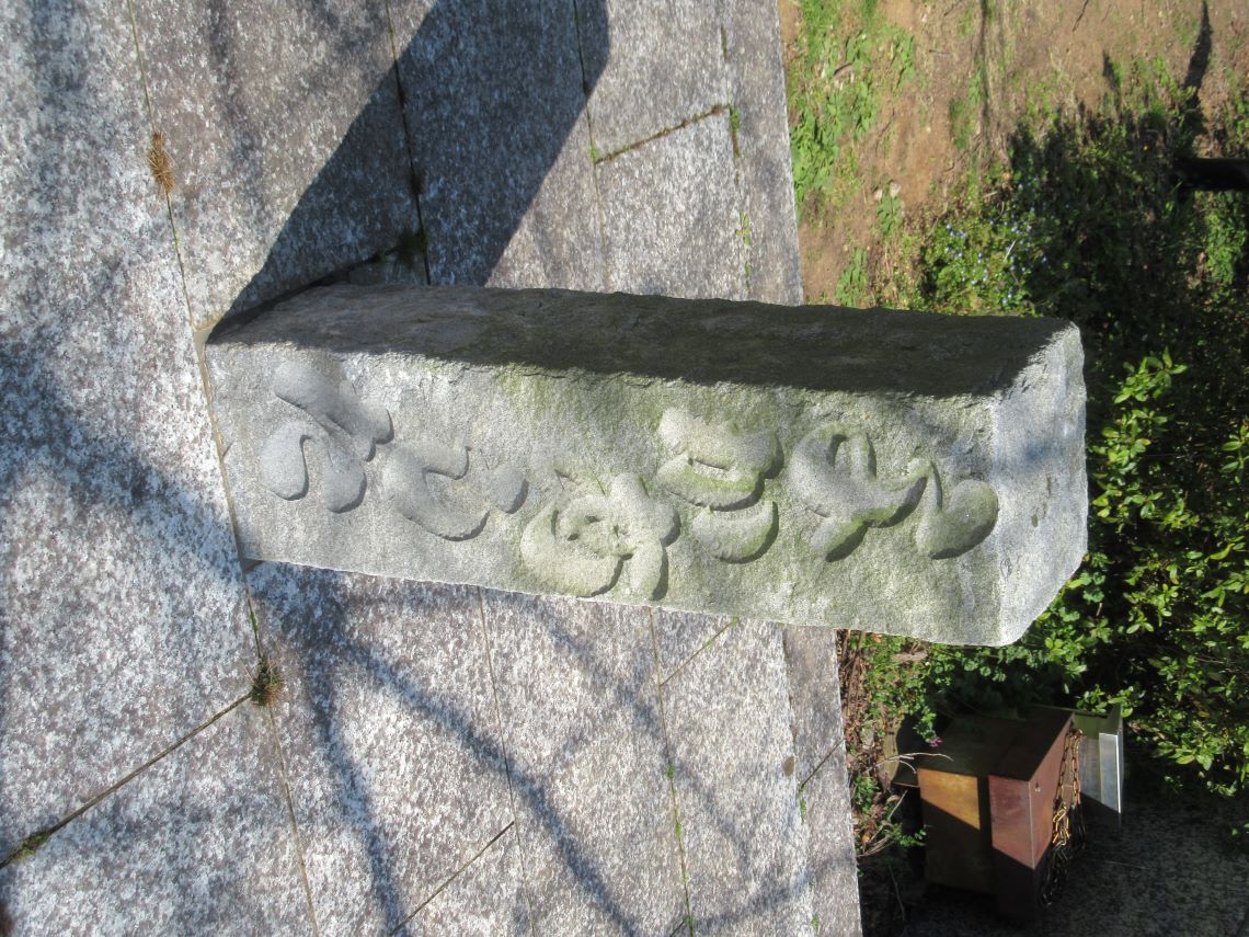 諫早市の白木峰高原で撮影した、「よかあした」と書かれた石碑。