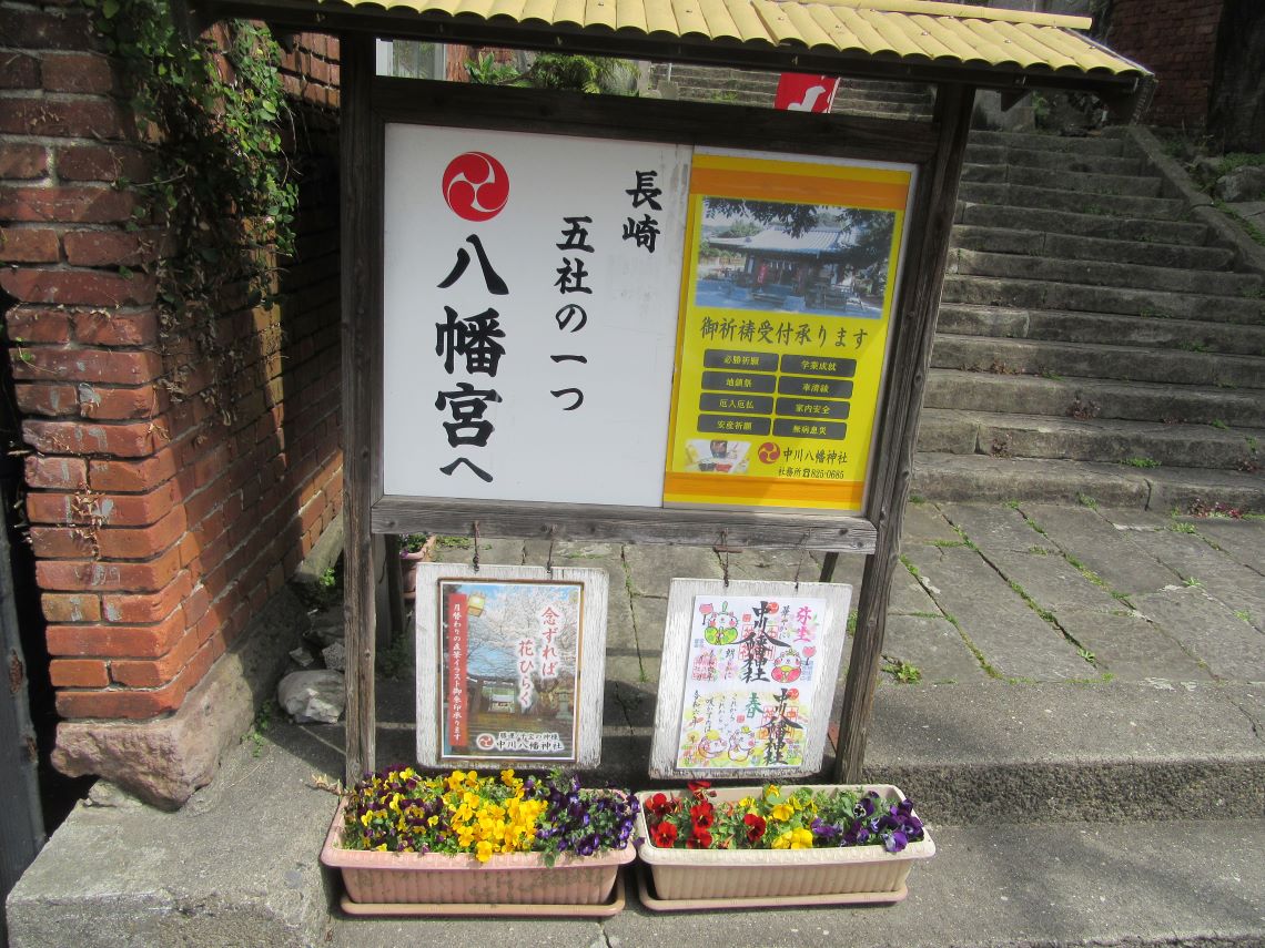 長崎市の中川八幡神社の入口にある看板。