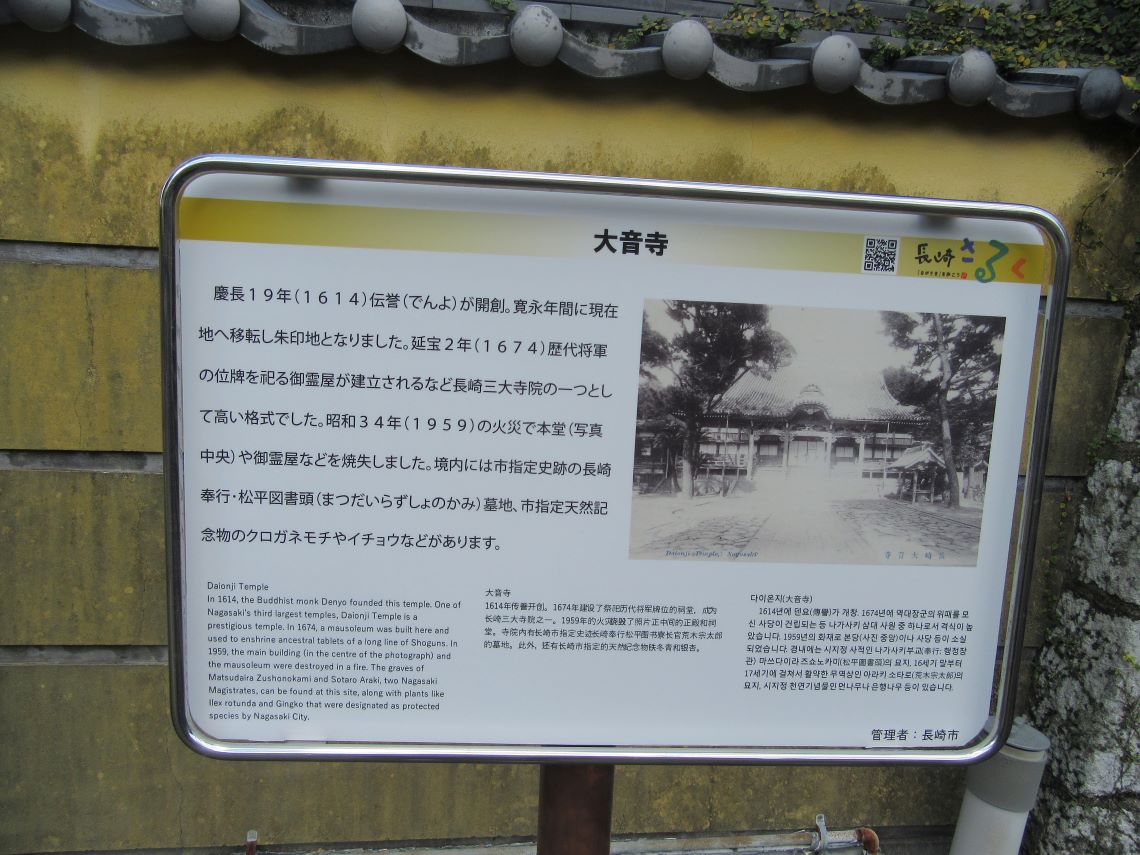 長崎市の大音寺の、長崎さるくの看板。