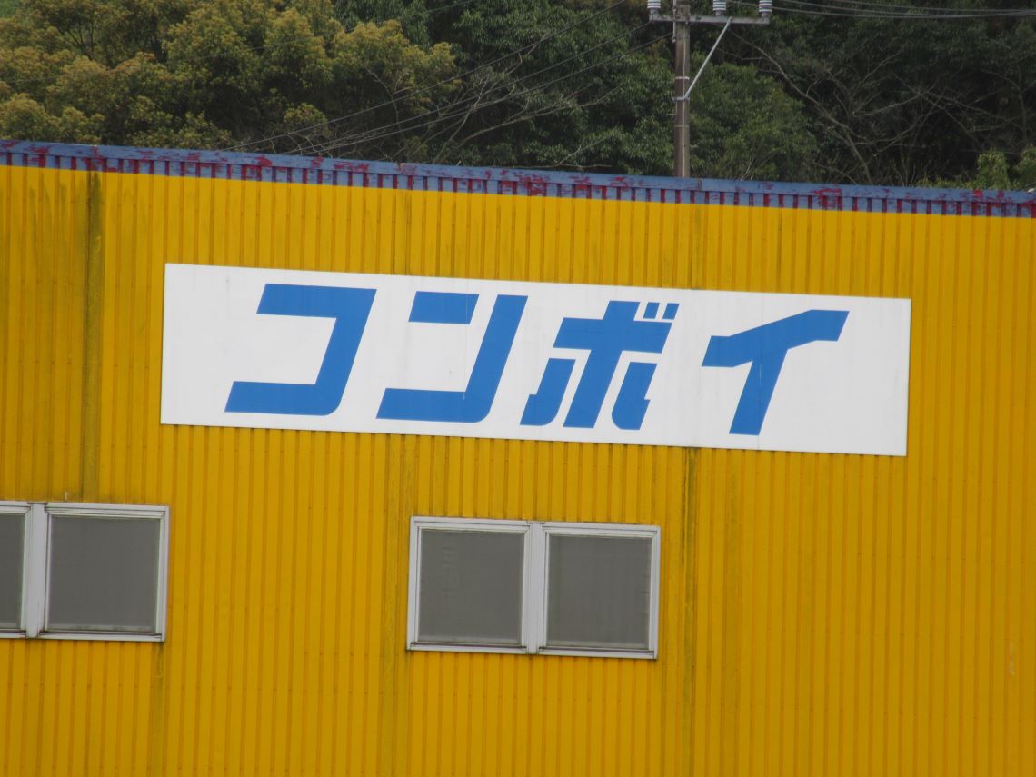 長崎県長崎市琴海戸根町で撮影した、トラックアクセサリーのお店『コンボイ』の表示。