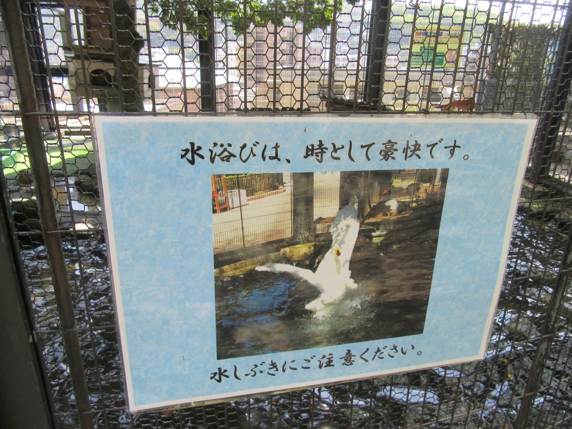 長崎市の鎮西大社諏訪神社付近の「どうぶつひろば」で撮影した、味のある注意書き。