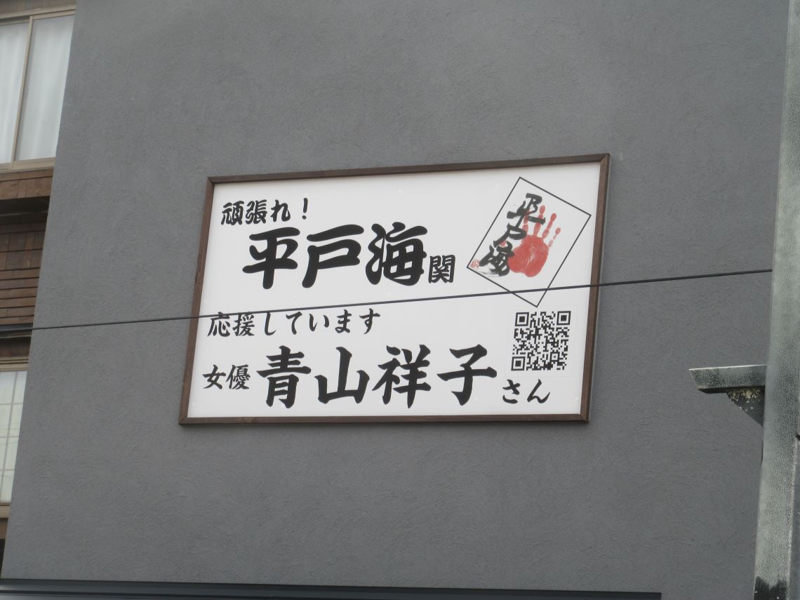 長崎県平戸市の市街地で撮影した、大相撲の幕内力士・平戸海関と青山祥子という女優の方をご紹介する看板。