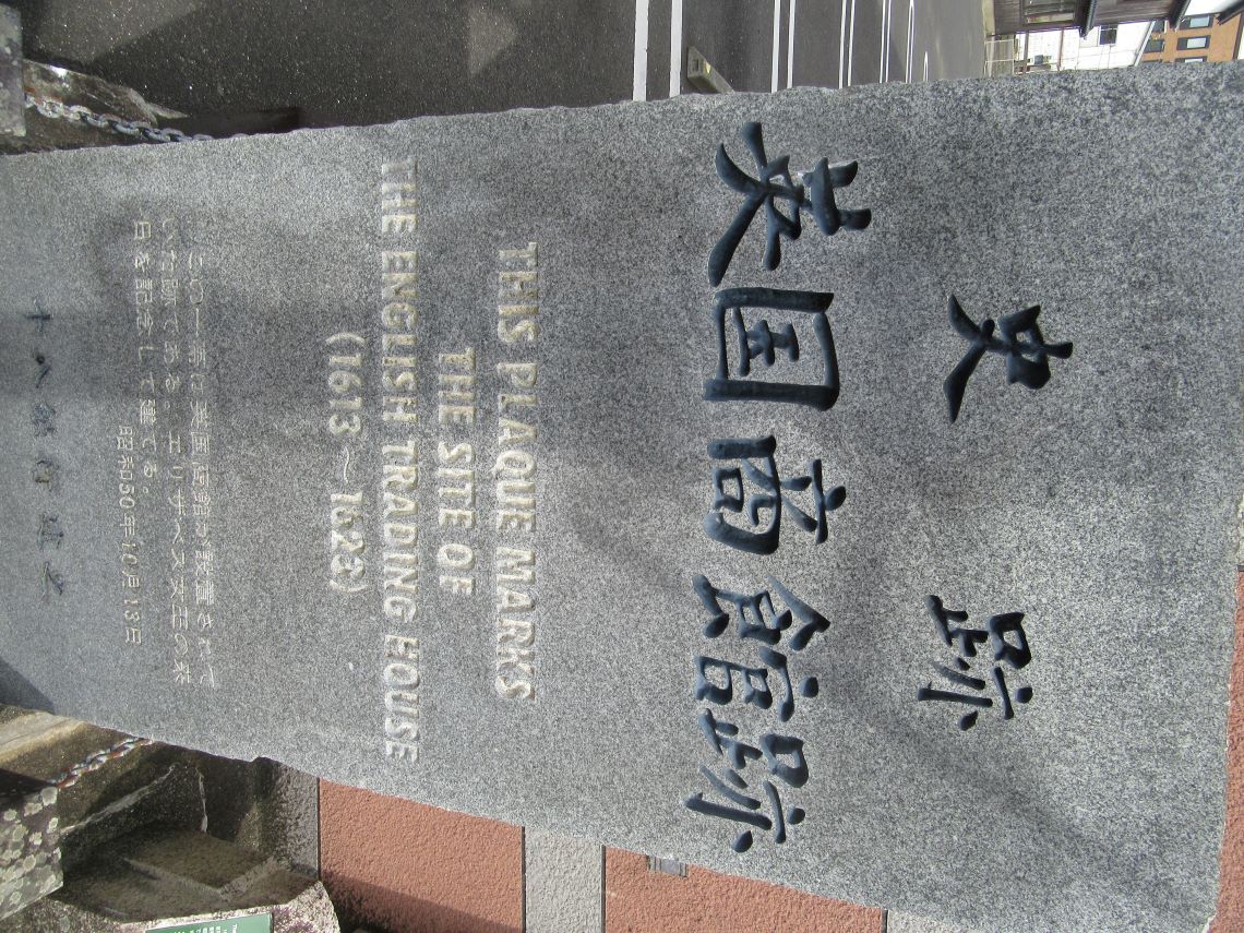 長崎県平戸市の市街地で撮影した、英国商館跡の石碑。
