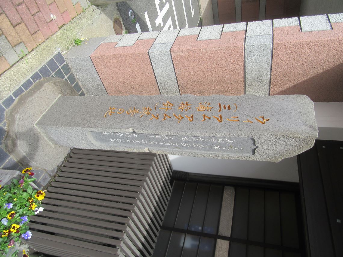 長崎県平戸市の市街地で撮影した、ウィリアム・アダムス（三浦按針）終焉の地の石碑。