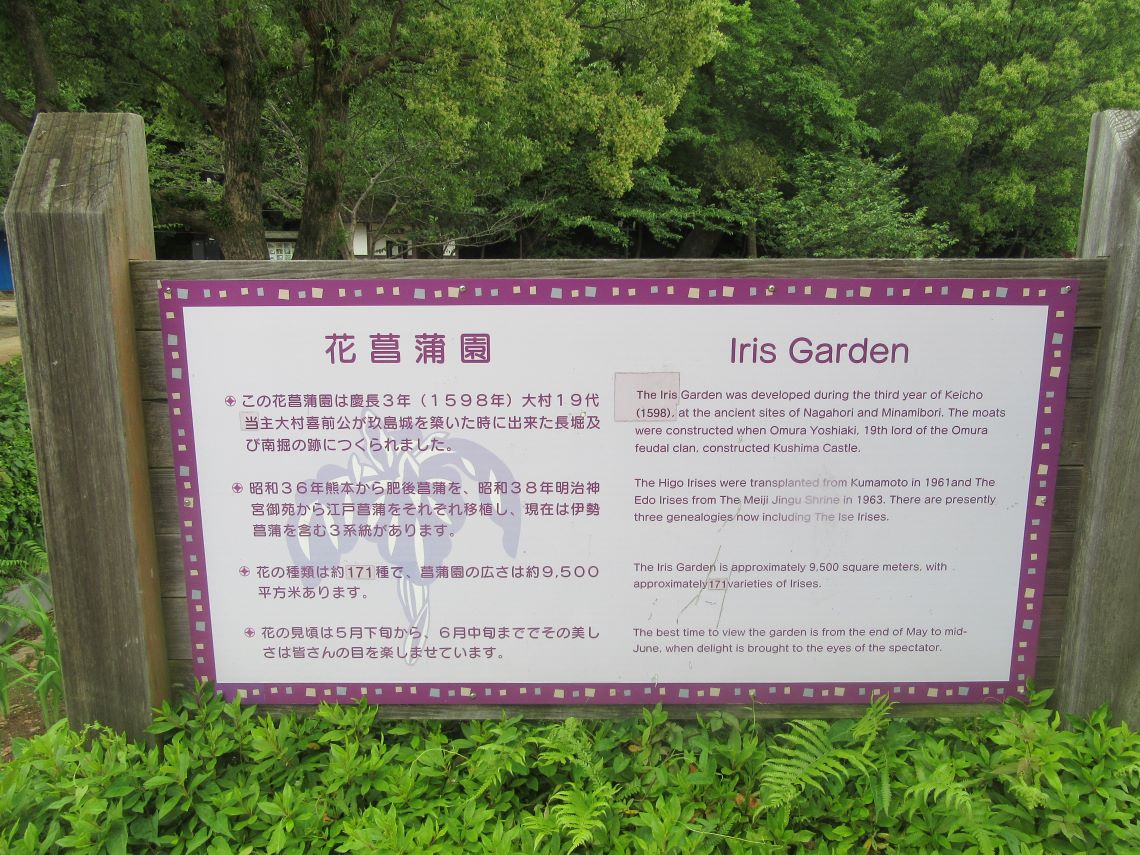 長崎県大村市の大村公園で撮影した、花菖蒲園の看板。