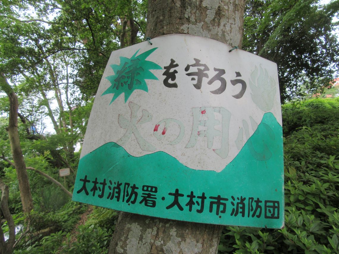 長崎県大村市の大村公園で撮影した、「緑を守ろう」ということで緑色の火の用心の看板。