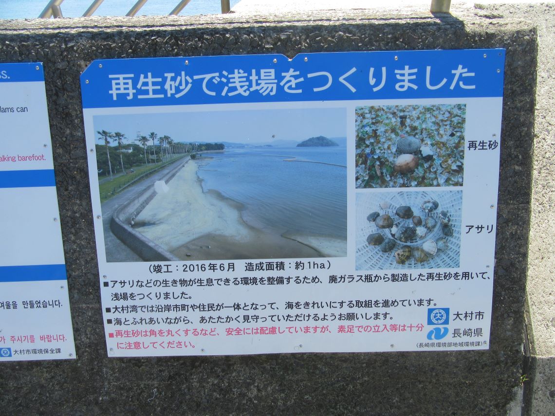 長崎県大村市の森園公園で撮影した、ガラスの砂浜の説明看板。