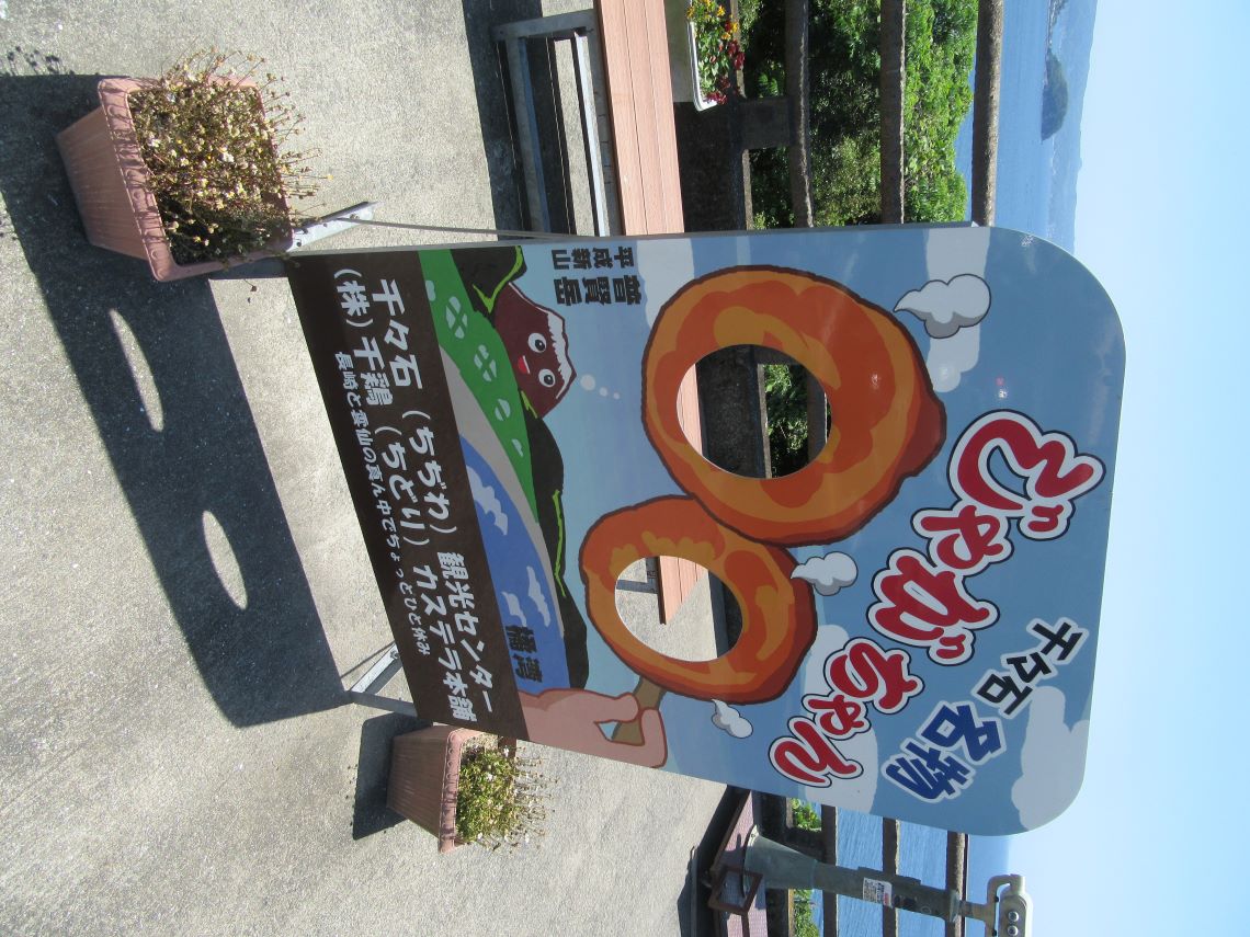 長崎県雲仙市千々石町にある千々石観光センターで撮影した、じゃがちゃんのパネル。