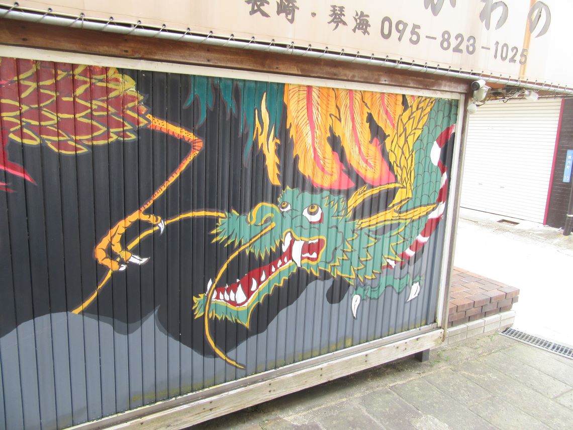 長崎市の唐人屋敷通り周辺で撮影した、龍の絵。
