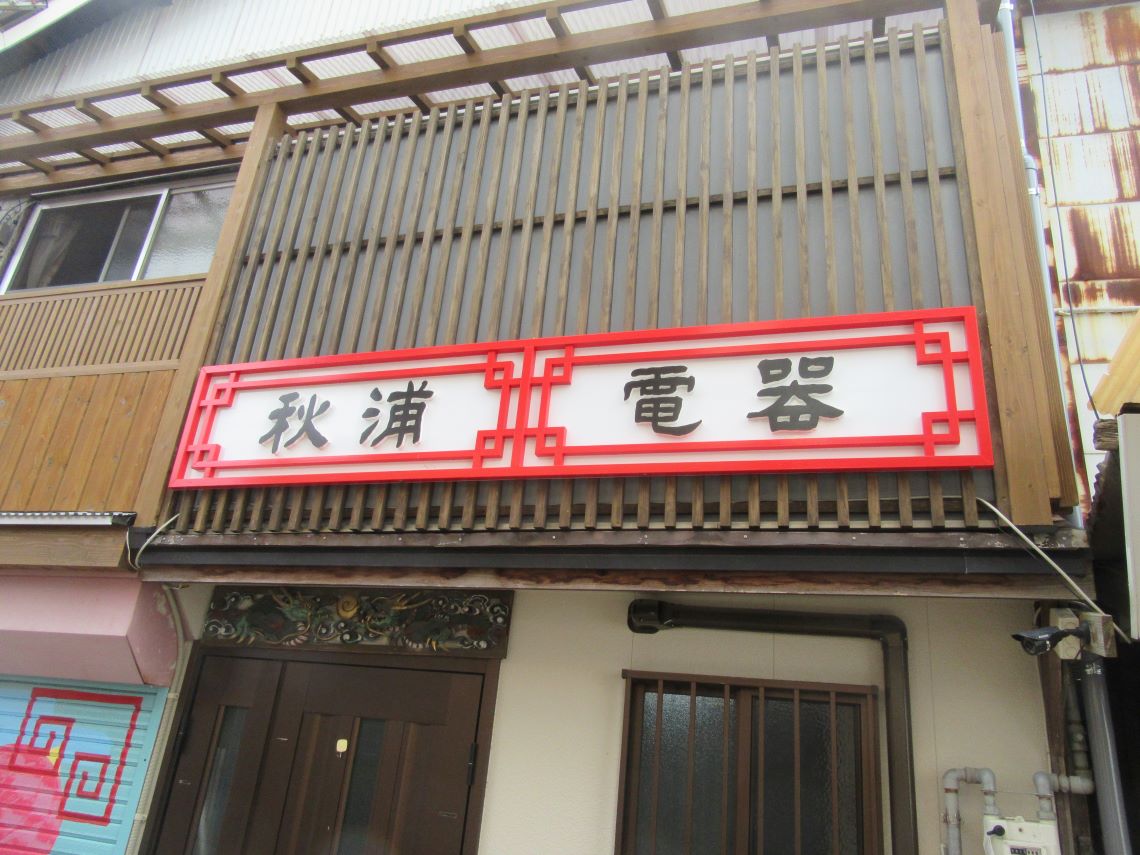 長崎市の唐人屋敷通り周辺で撮影した、『秋浦電器』の中華を感じる看板。