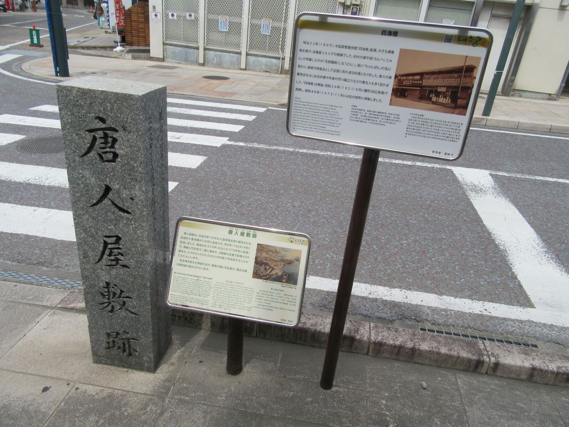 長崎市の唐人屋敷通り周辺で撮影した、唐人屋敷跡と四海楼の説明看板。