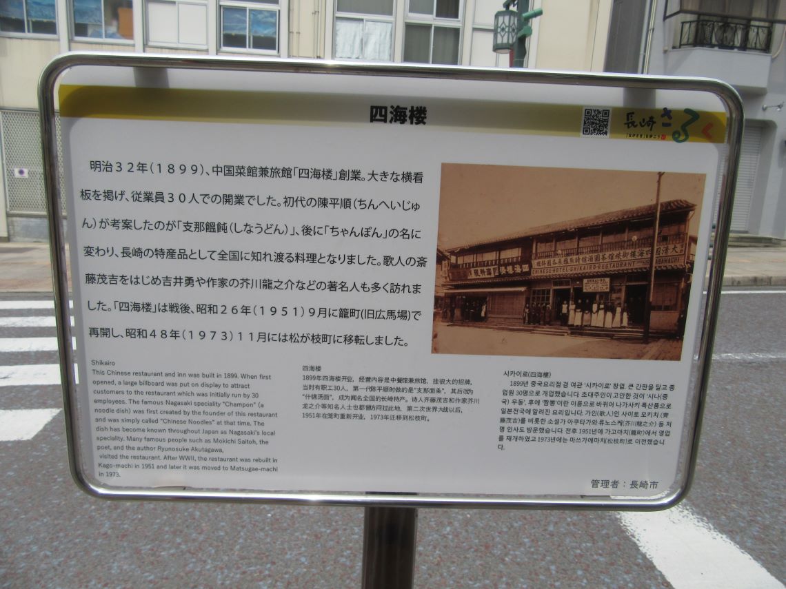長崎市の唐人屋敷通り周辺で撮影した、四海楼の説明看板。