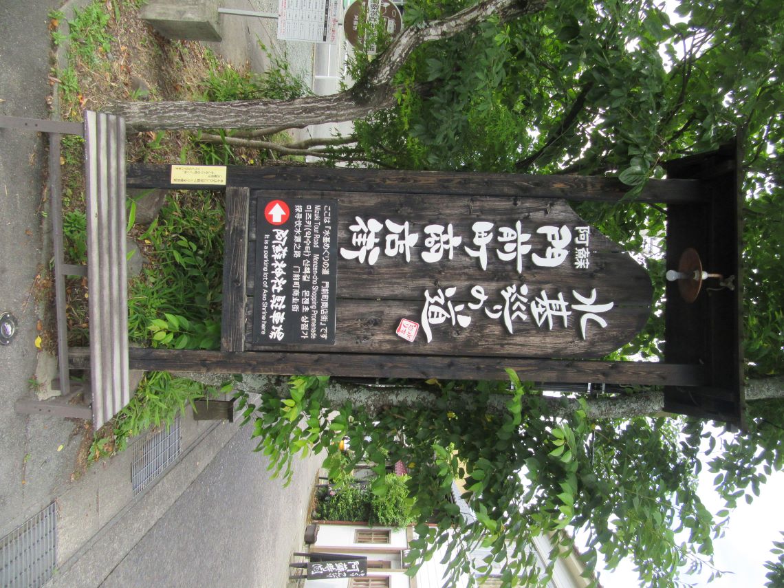 熊本県阿蘇市にある阿蘇神社で撮影した、横参道に広がる商店街の看板。