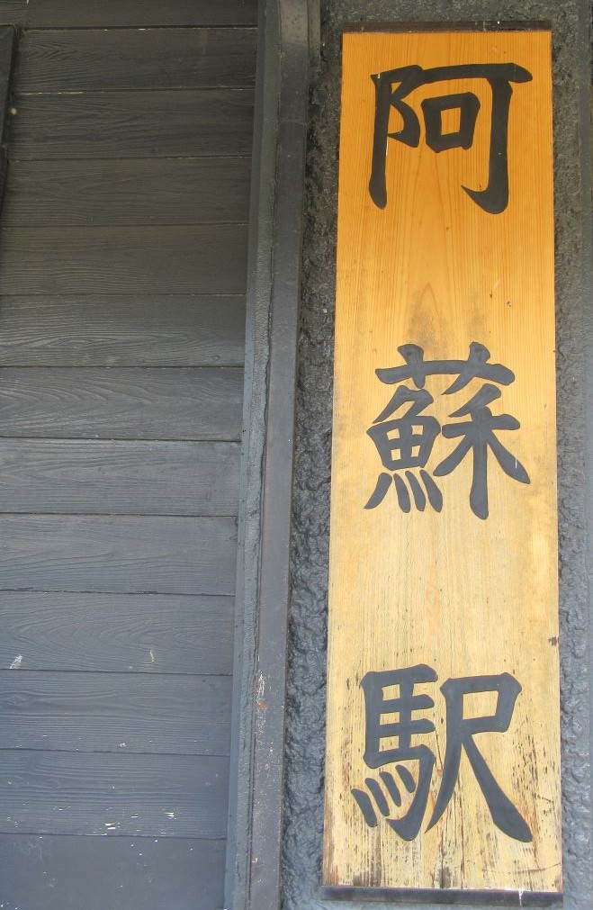 JR阿蘇駅の看板。