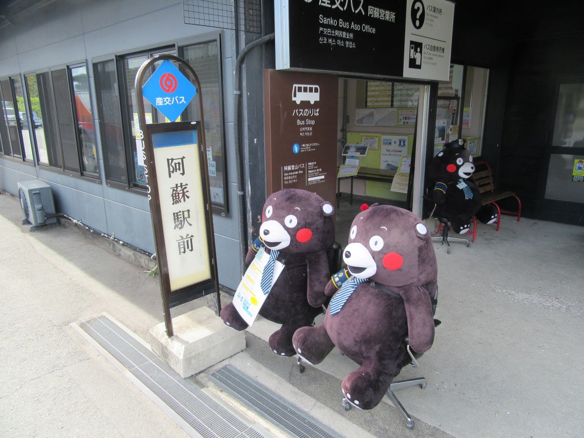くまモンたちがいる、産交バス阿蘇駅前バス停。