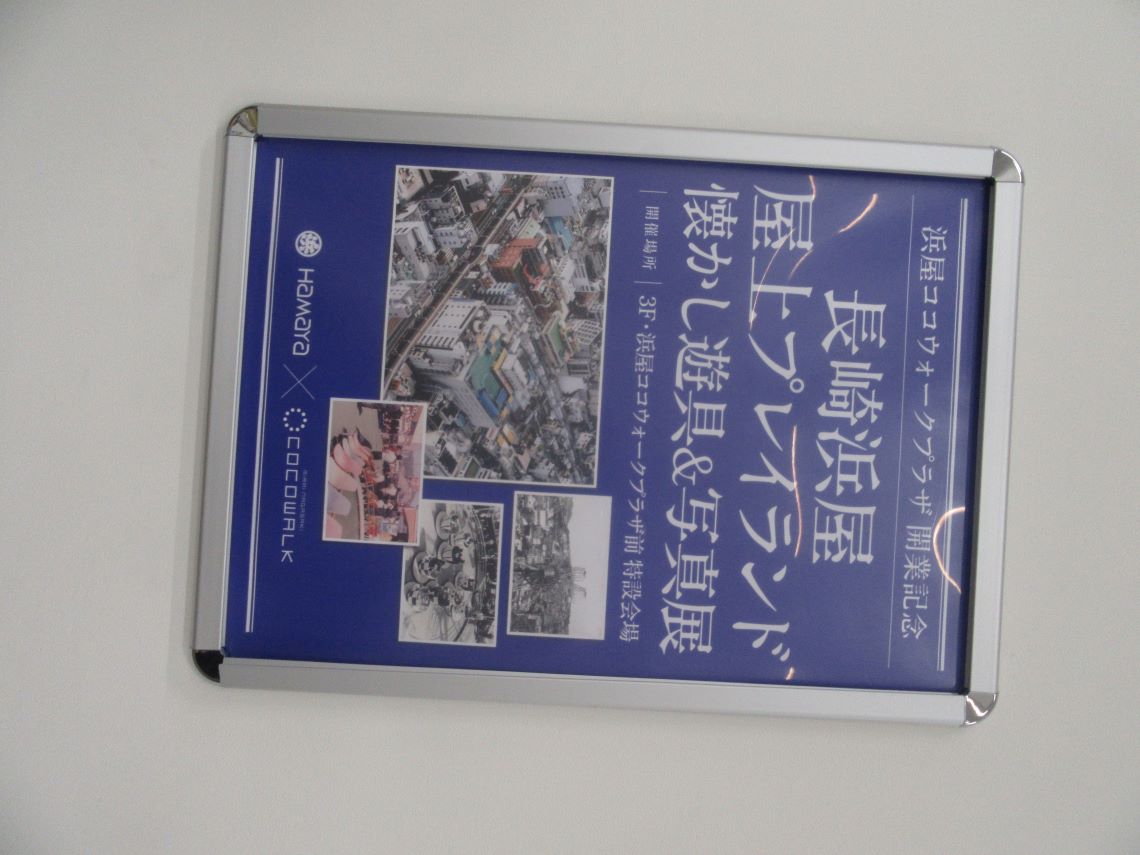 みらい長崎ココウォークで期間限定展示中の、浜屋百貨店の屋上プレイランドの展示のポスター。
