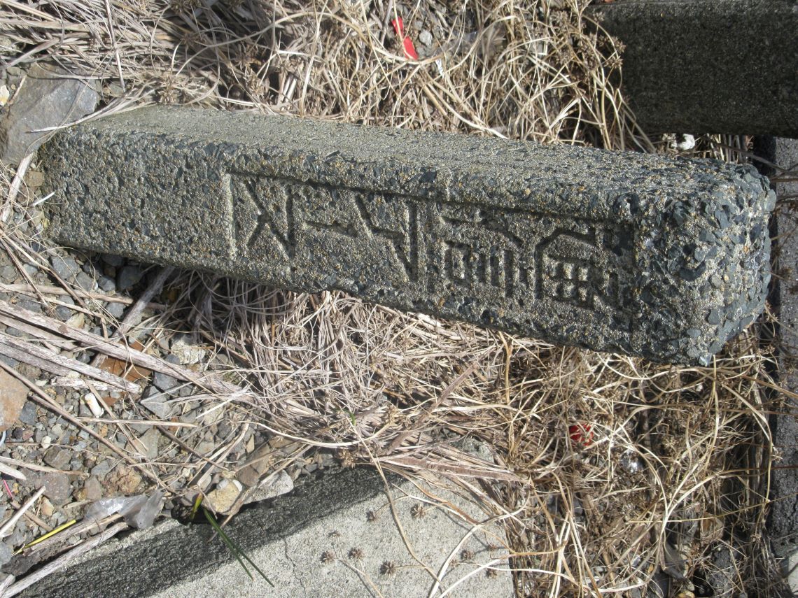 JR道ノ尾駅にある、「通信アース」と書かれた石碑。