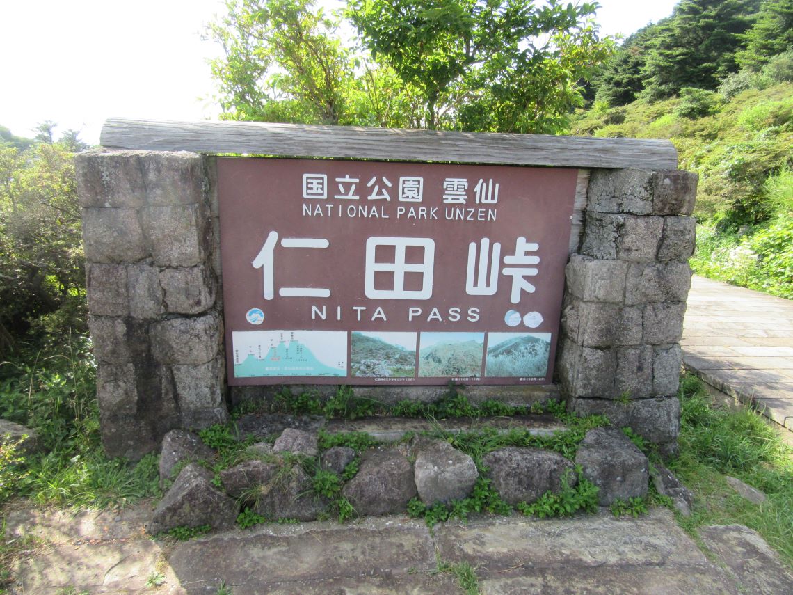 長崎県雲仙市・仁田峠の看板。