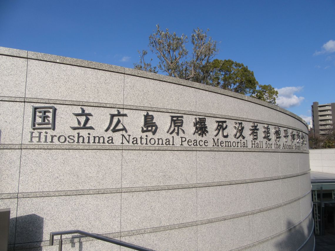 国立広島原爆死没者追悼平和祈念館