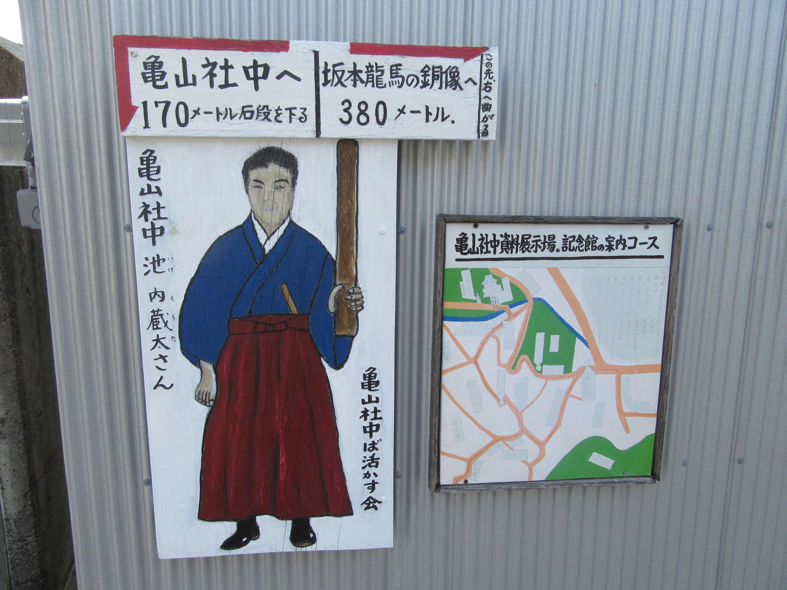 長崎県長崎市の風頭公園付近にて山田隆一が撮影しました。『亀山社中ば活かす会』という地元の有志団体が作成した看板で、池内蔵太の絵があり、亀山社中までの道を案内しています。