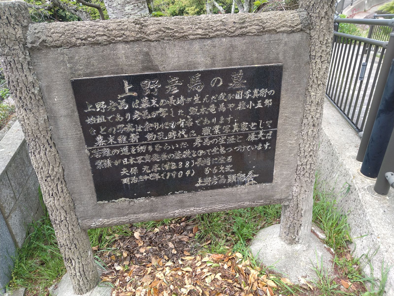 幕末に活躍した長崎市生まれの写真家・上野彦馬の墓へとつながる道を示した案内板です。