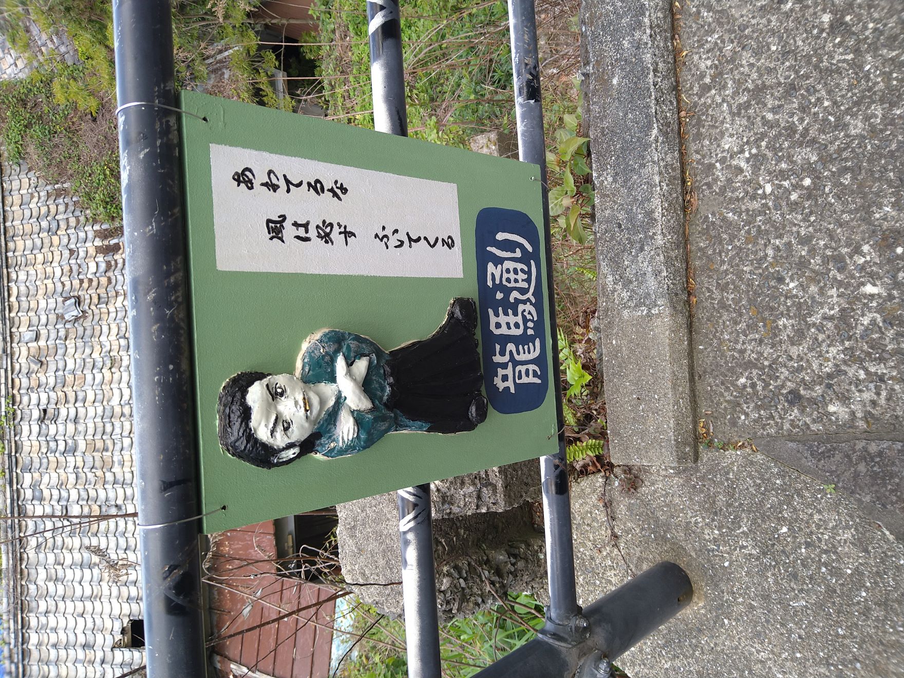 長崎県長崎市の風頭公園付近にある龍馬通りにある坂本龍馬の絵です。一言が添えられています。