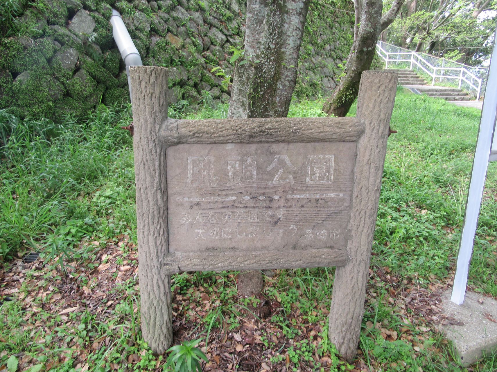 長崎県長崎市の風頭公園の案内看板です。経年変化で文字が薄くなっています。