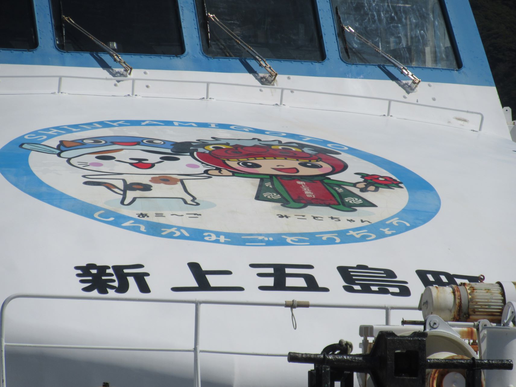 『びっぐあーす』にプリントされている新上五島町の公式キャラクター『あミ～ご』と『みことちゃん』。