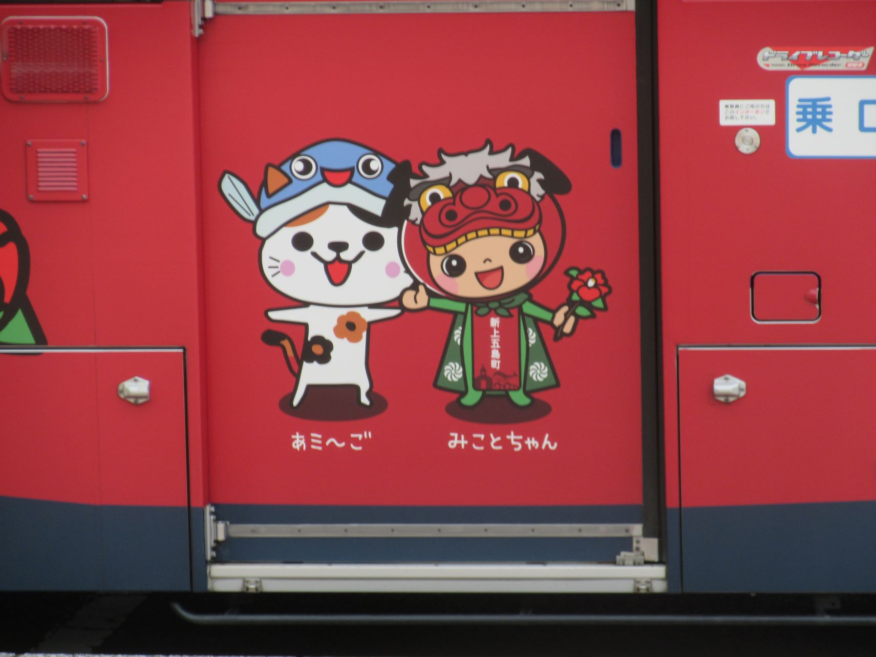 長崎県南松浦郡新上五島町の有川港ターミナルで見かけたバスにいた、新上五島町公式キャラクターの『あミ～ご』と『みことちゃん』。