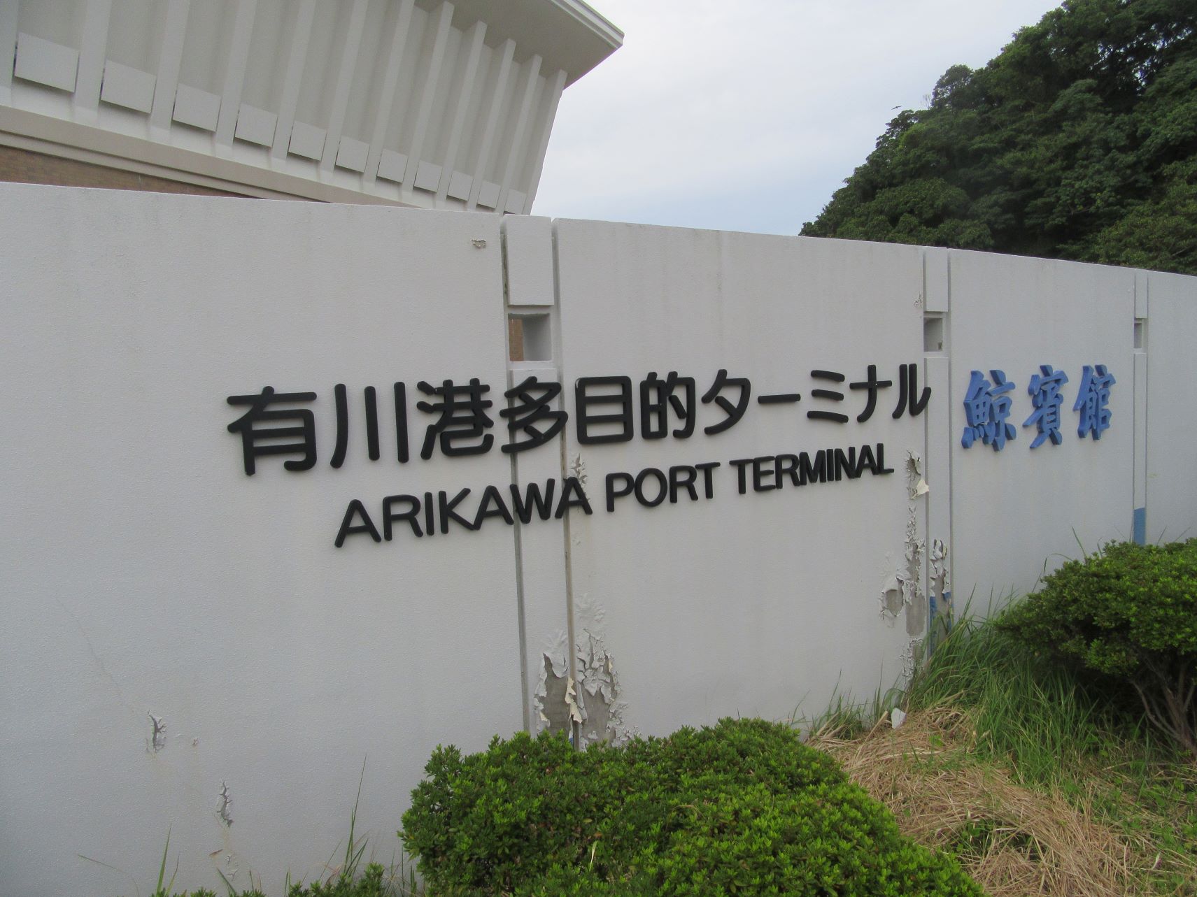 長崎県南松浦郡新上五島町の有川港ターミナルの入口。