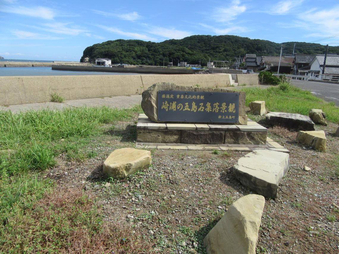長崎県南松浦郡新上五島町の崎浦の五島石集落景観についての石碑。
