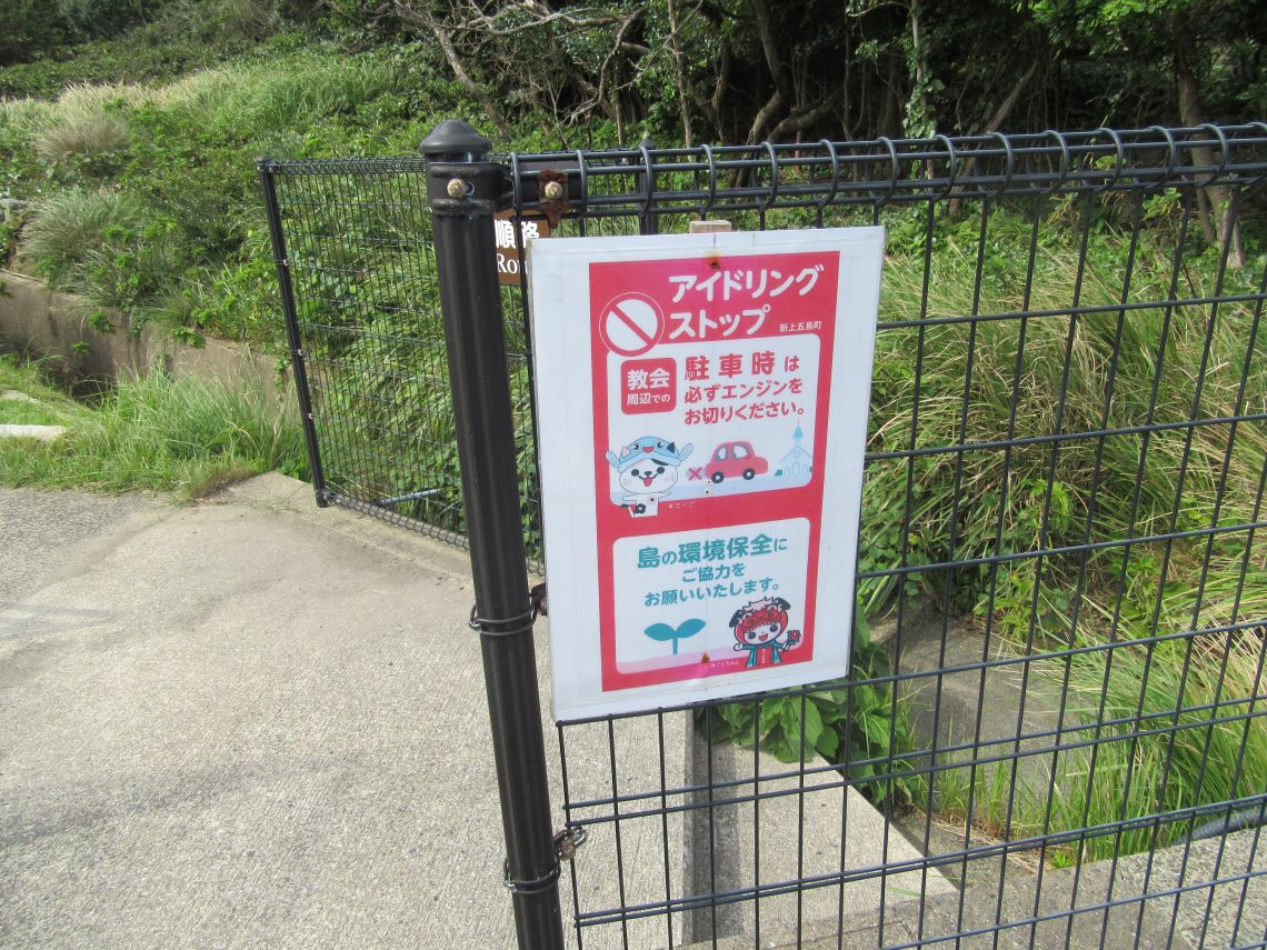 長崎県南松浦郡新上五島町にある、頭ヶ島天主堂付近の駐車場にある看板。