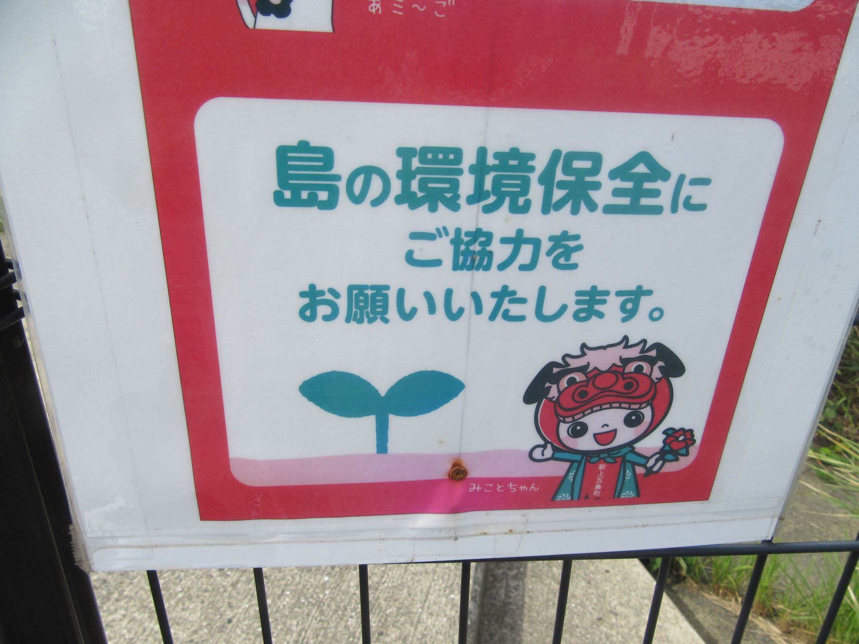 長崎県南松浦郡新上五島町にある、頭ヶ島天主堂付近の駐車場にある看板にいた、新上五島町公式キャラクターの『みことちゃん』。
